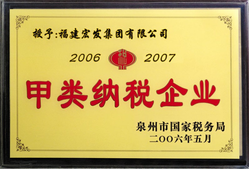 获得甲类纳税企业